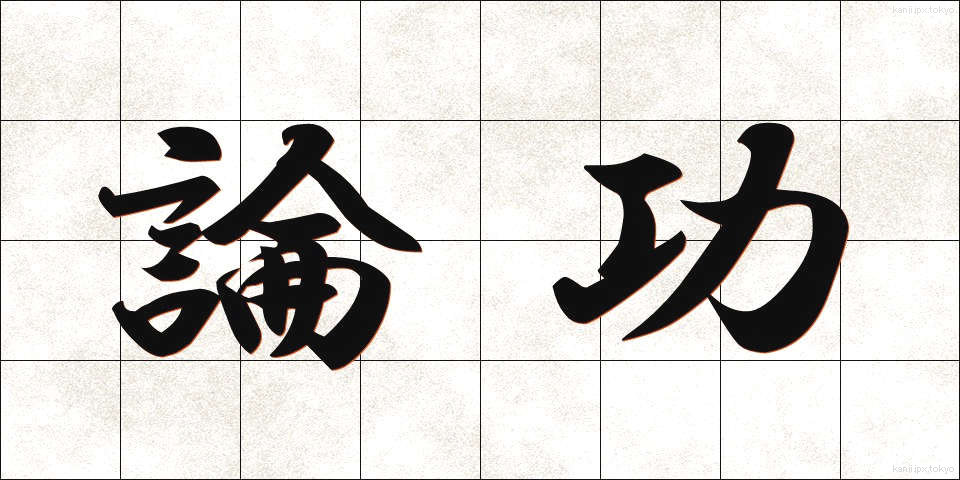 論功 (ろんこう)