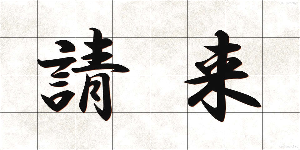 請来 (しょうらい)