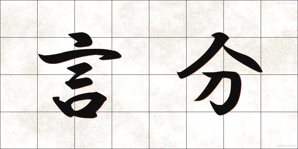 言分 (げんぶん)