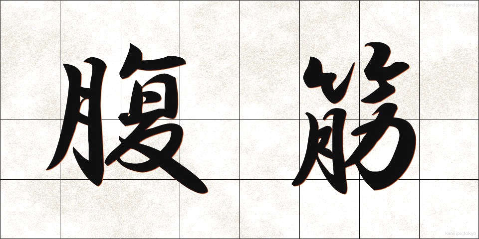 腹筋 (ふっきん)