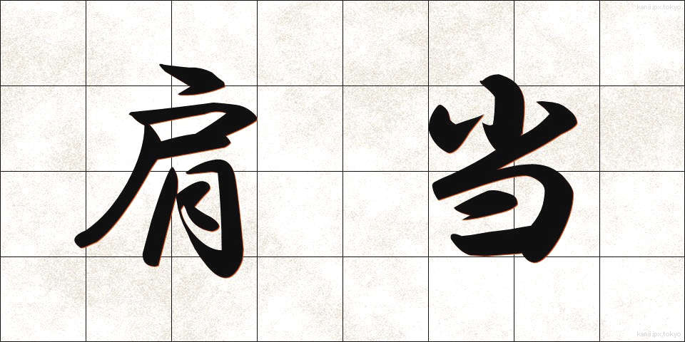 肩当 (かたあて)
