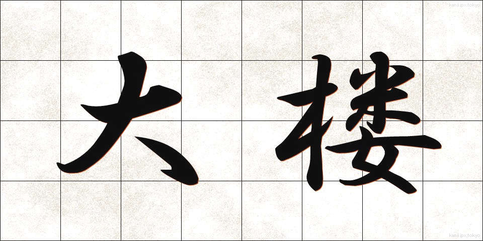 大楼 (だいろう)