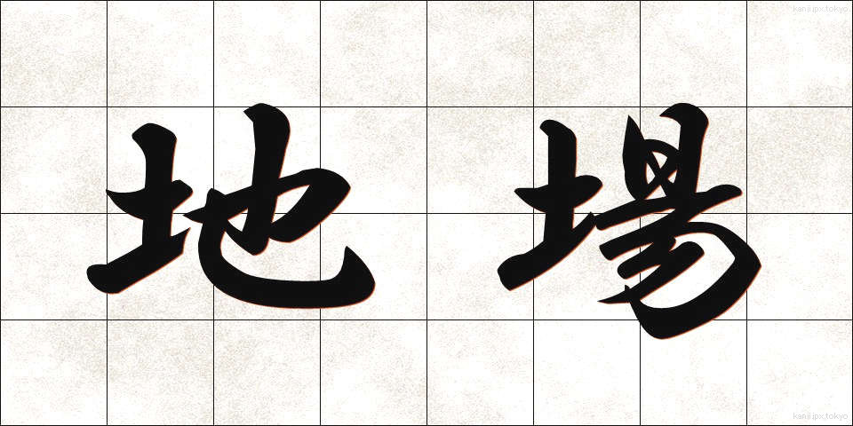 地場 (じば)