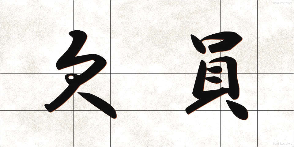 欠員 (けついん)