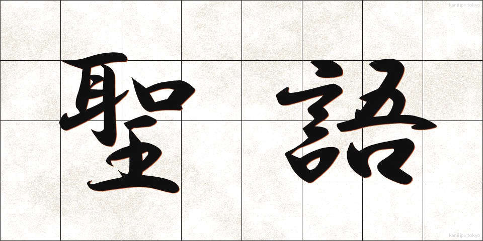 聖語 (せいご)