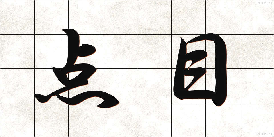 点目 (てんもく)