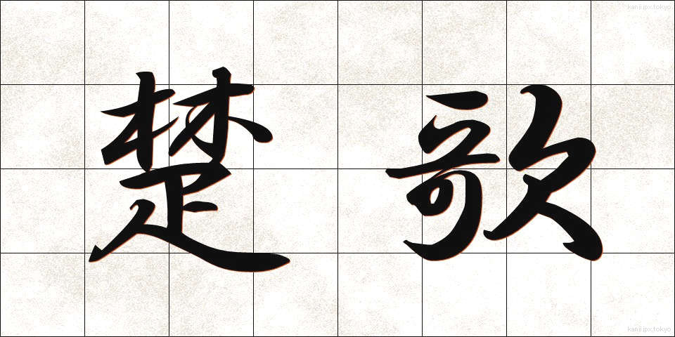 楚歌 (そか)