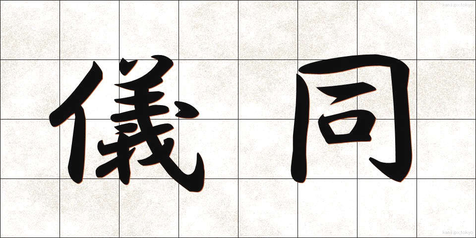 儀同 (ぎどう)
