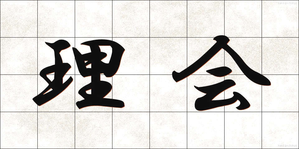 理会 (りかい)