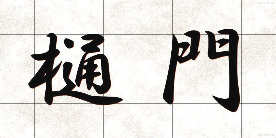 樋門 (ひもん)
