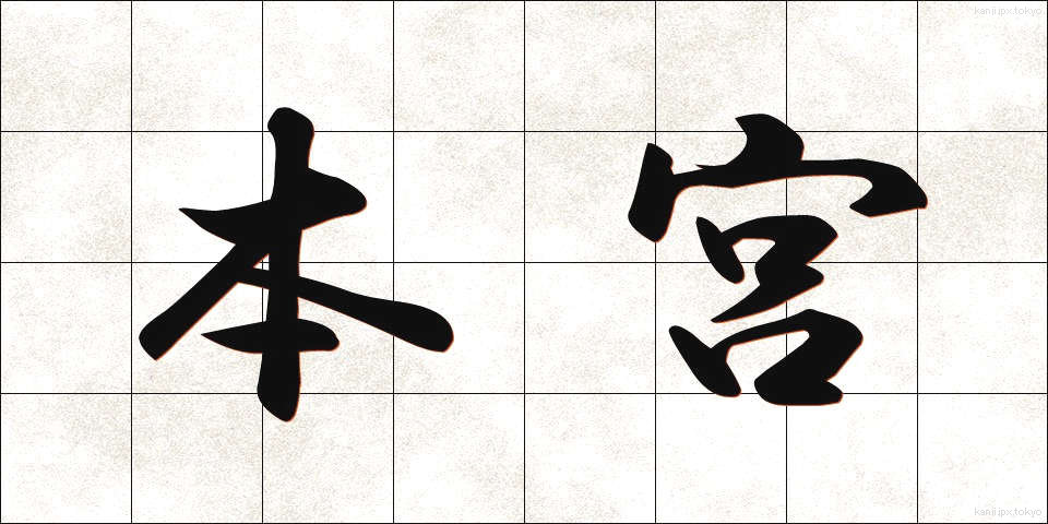 本宮 (ほんぐう)