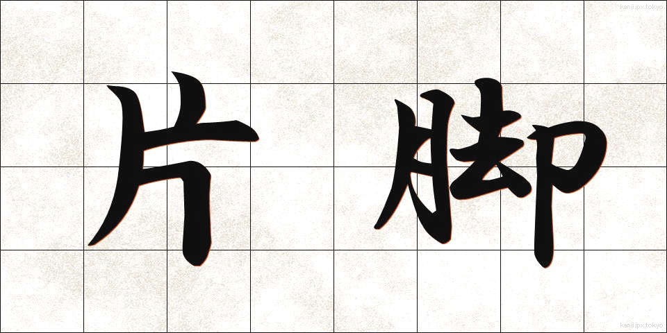 片脚 (かたあし)