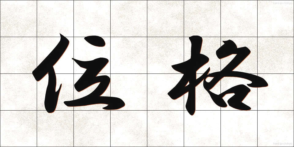 位格 (いかく)