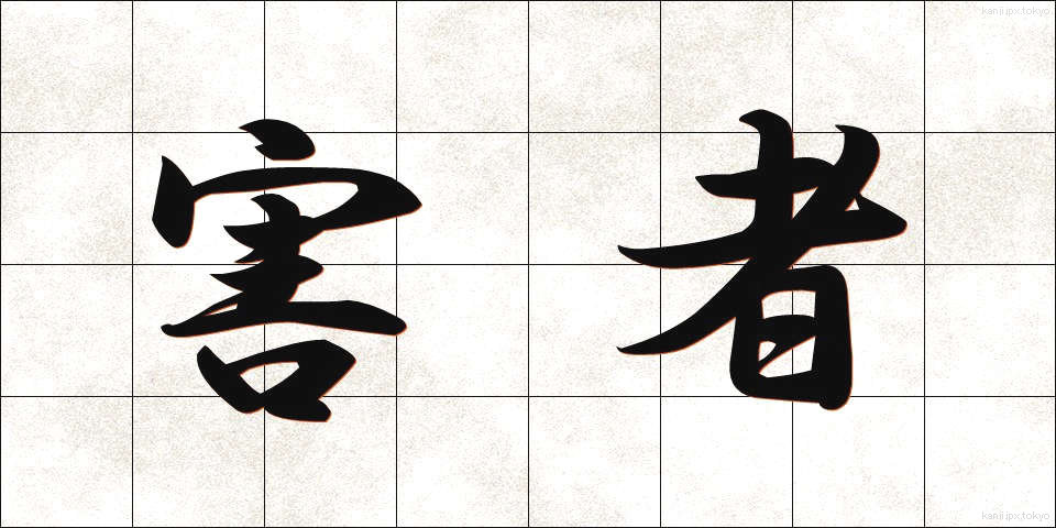 害者 (がいしゃ)