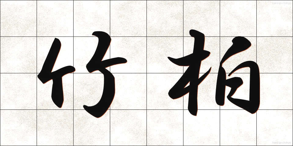 竹柏 (ちくはく)