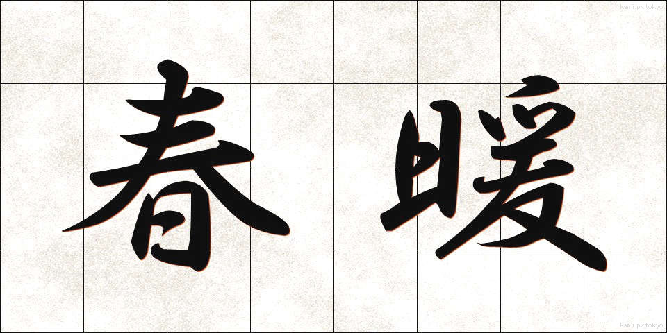 春暖 (しゅんだん)