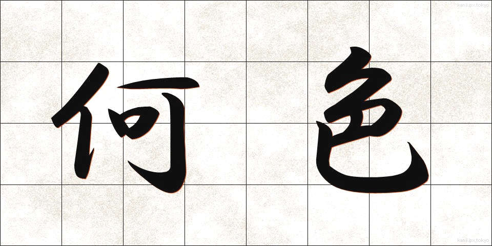 何色 (なにいろ)