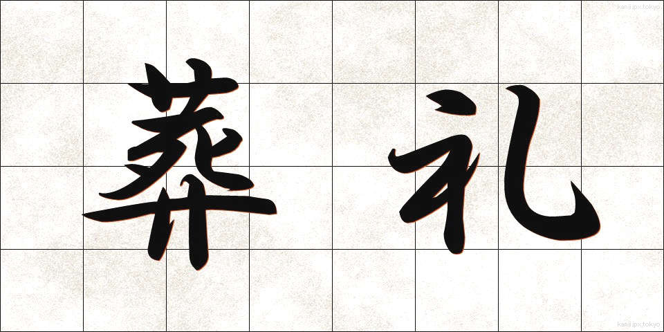 葬礼 (そうれい)