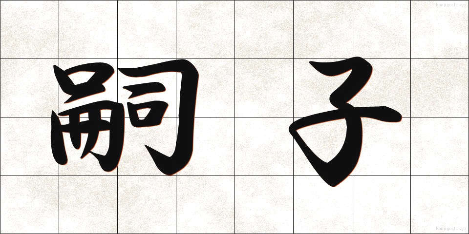 嗣子 (しし)