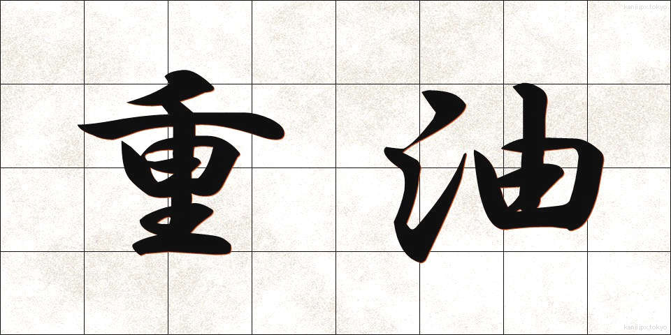 重油 (じゅうゆ)