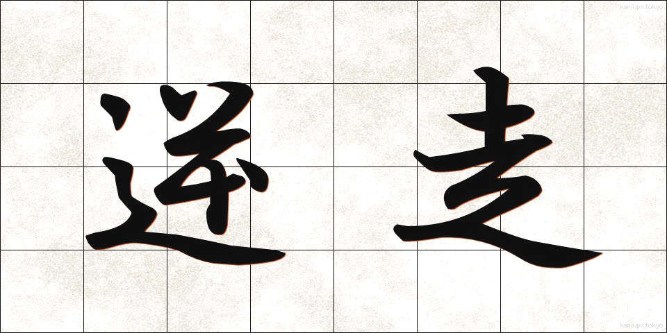逆走 (ぎゃくそう)