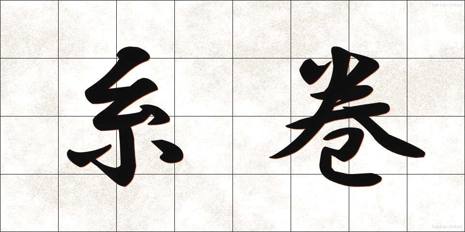 糸巻 (いとまき)
