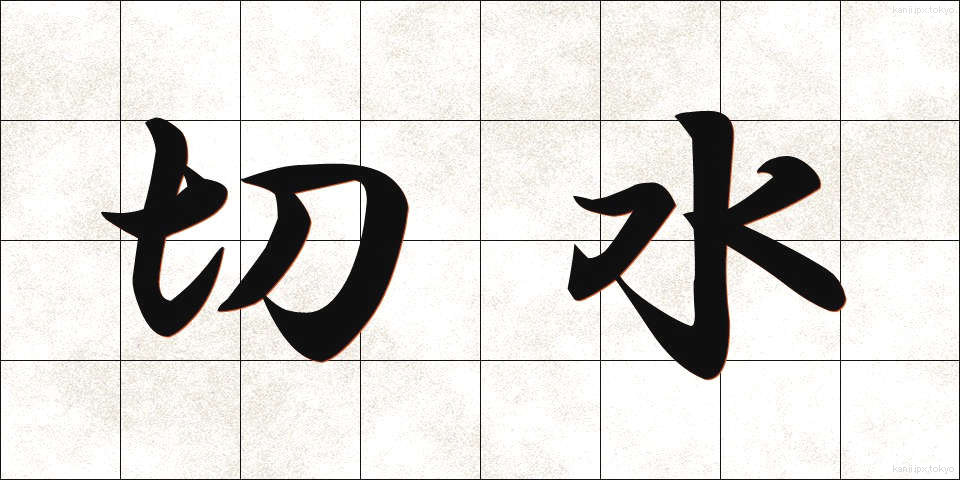 切水 (きりみず)