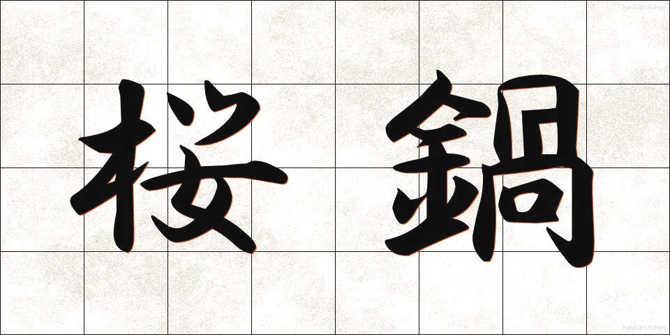 桜鍋 (さくらなべ)
