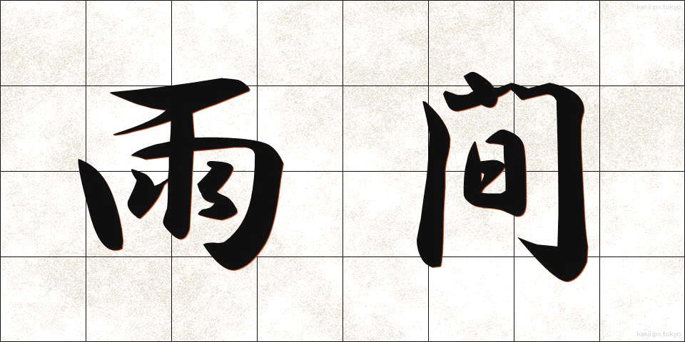 雨間 (あまま)