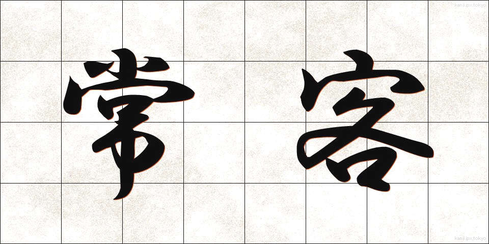 常客 (じょうかく)