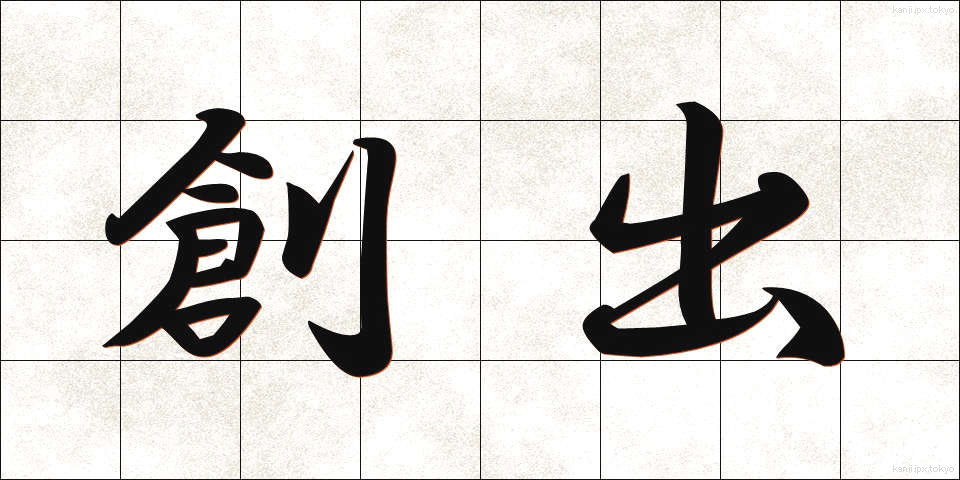 創出 (そうしゅつ)