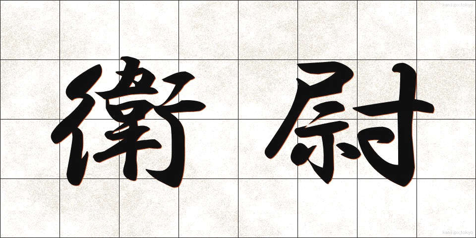 衛尉 (えいい)