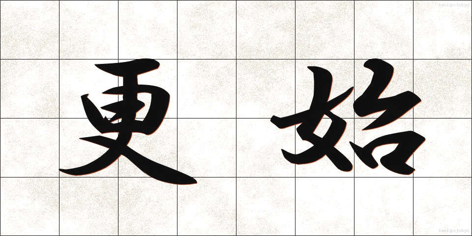 更始 (こうし)