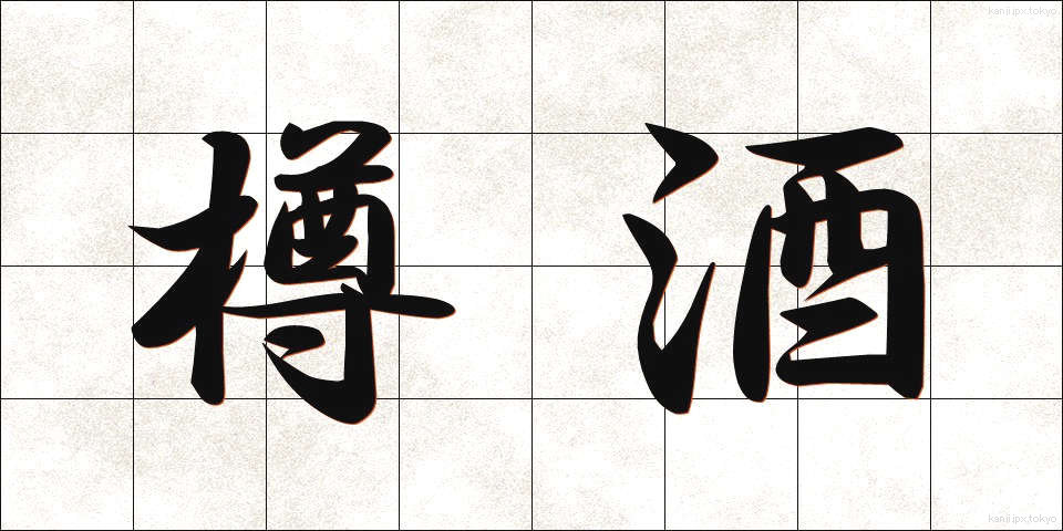 樽酒 (たるざけ)