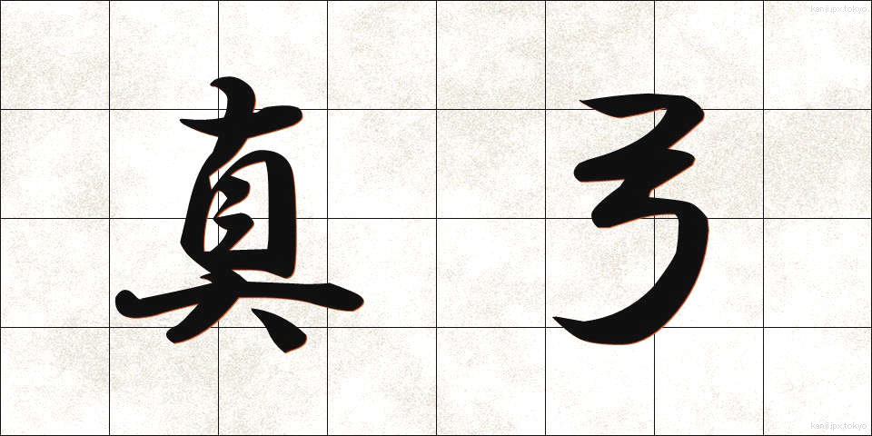 真弓 (まゆみ)