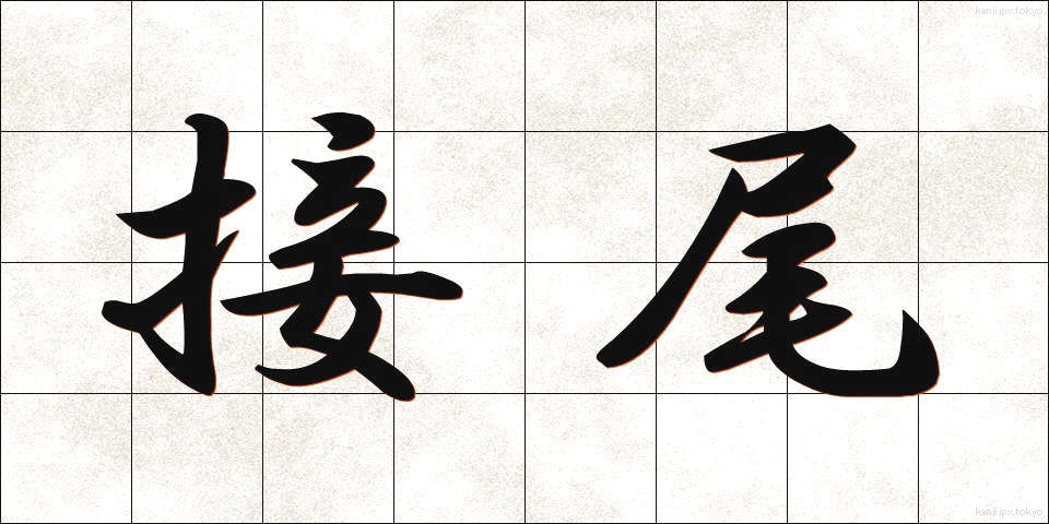 接尾 (せつび)