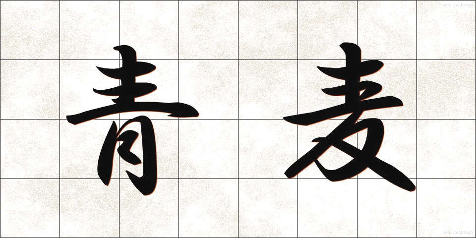 青麦 (あおむぎ)