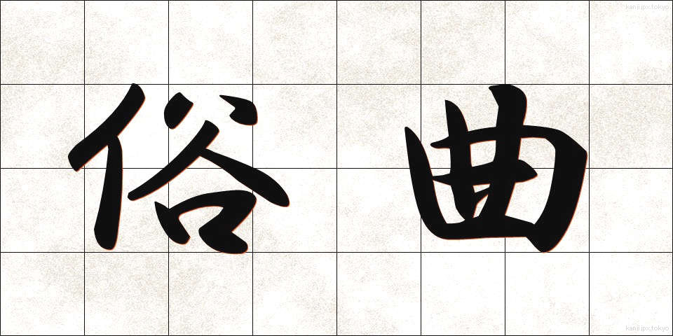 俗曲 (ぞくきょく)