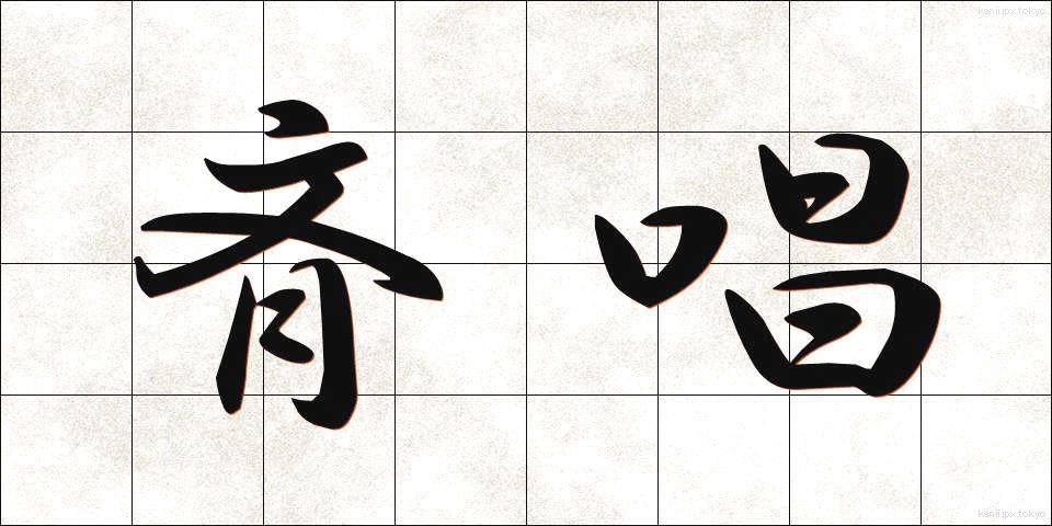 斉唱 (せいしょう)