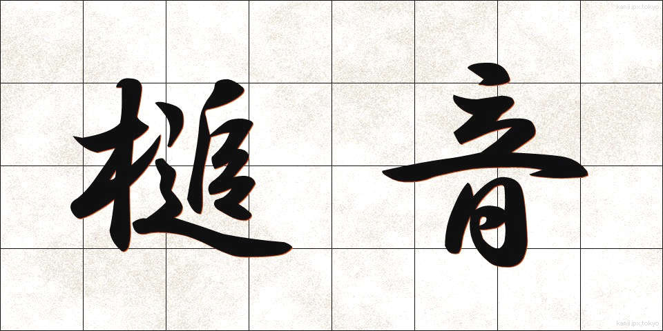 槌音 (つちおと)