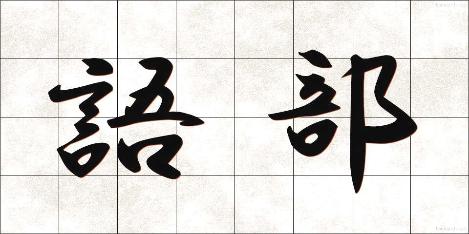 語部 (ごべ)