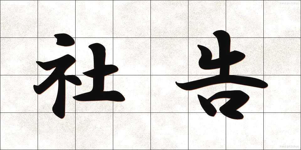 社告 (しゃこく)