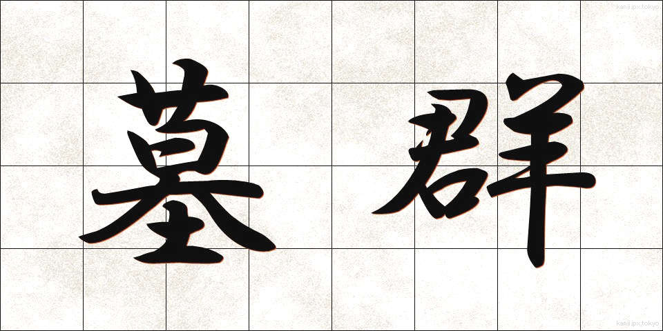 墓群 (ぼぐん)