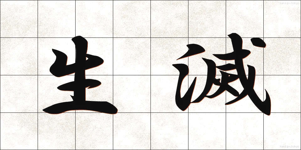 生滅 (しょうめつ)