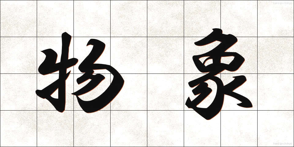 物象 (ぶっしょう)