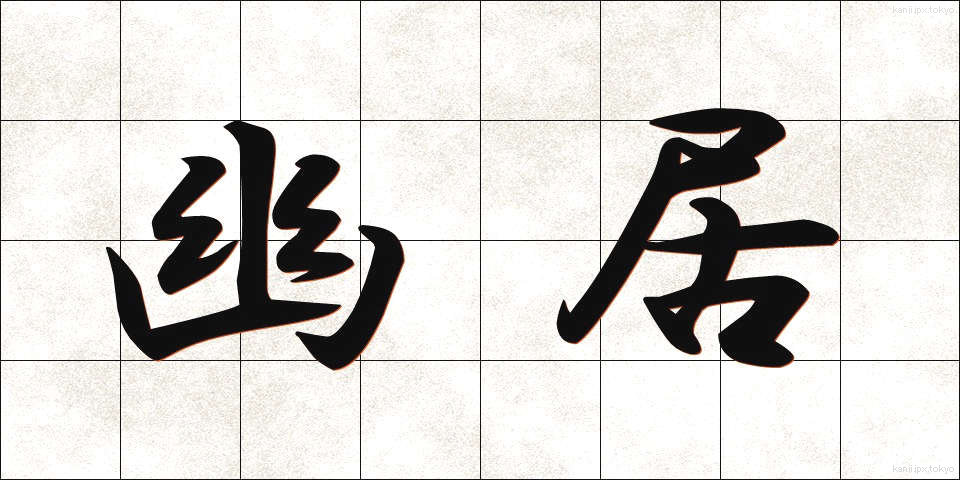 幽居 (ゆうきょ)
