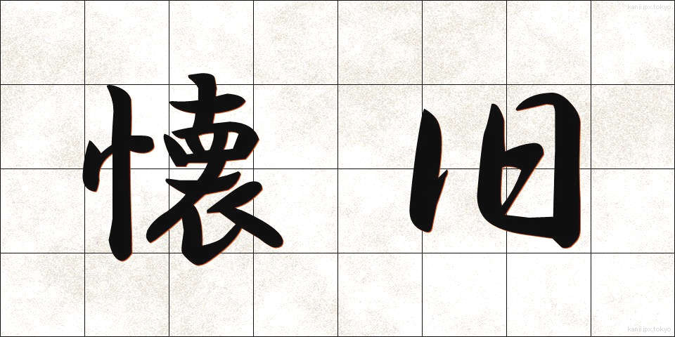 懐旧 (かいきゅう)