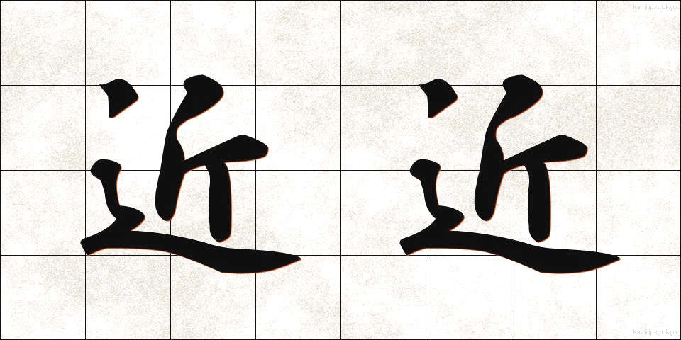 近近 (ちかぢか)