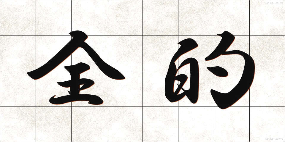 全的 (ぜんてき)