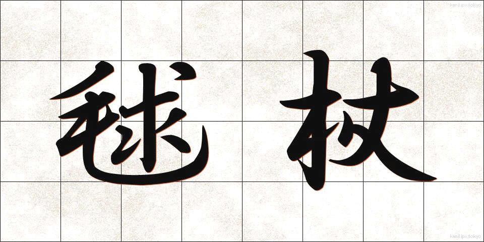 毬杖 (まりづえ)